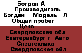 Богдан А 09204 › Производитель ­ Богдан  › Модель ­ А 09204 › Общий пробег ­ 240 000 › Цена ­ 1 000 000 - Свердловская обл., Екатеринбург г. Авто » Спецтехника   . Свердловская обл.